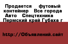 Продается 40-футовый контейнер - Все города Авто » Спецтехника   . Пермский край,Губаха г.